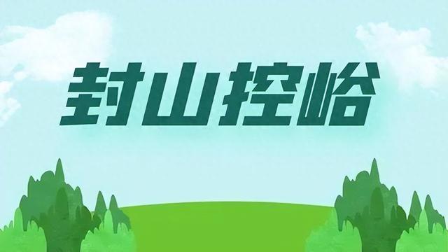 蓝田县封山控峪公告