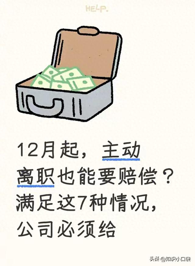 签了协议辞职是否要赔钱?（别被忽悠了签了离职协议也能撤销只要符合这7点公司必须给钱）