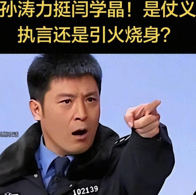 大快人心！孙涛没想到，本想替闫学晶“仗义执言”，自己却被扒光