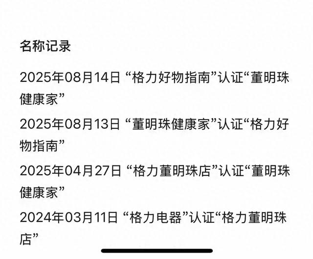 24小时两度改名！从格力电器到 董明珠健康家 71岁的董明珠很焦虑