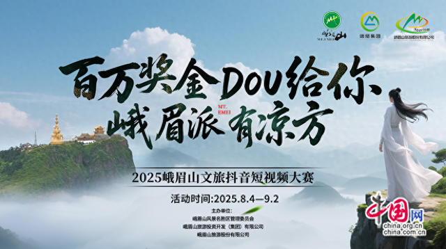“峨眉派有凉方”抖音短视频大赛火热开启！