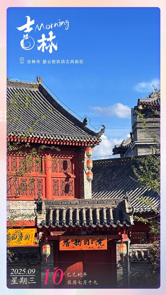 每日一吉丨9月10日