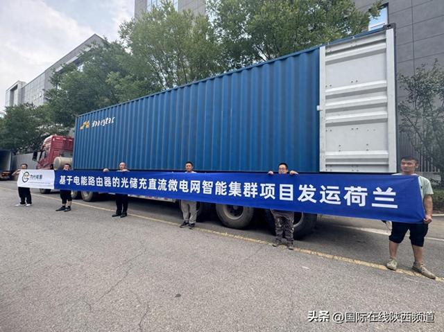 创下欧洲能源史多个“首次”！西安高新为光能源这一项目发运荷兰