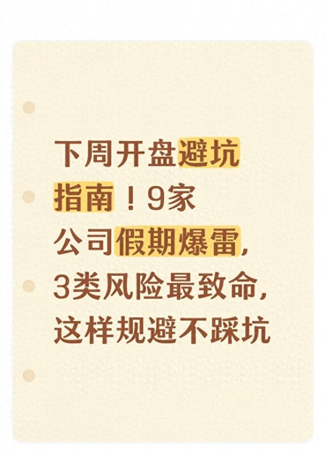 下周开盘避坑指南！9家公司假期爆雷，3类风险最致命，规避不踩坑