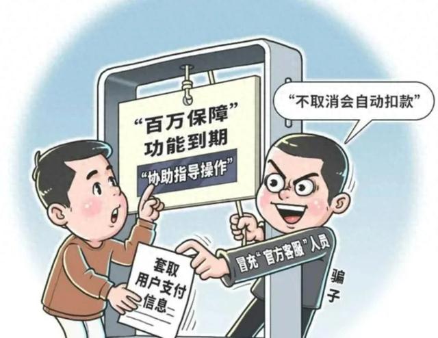 警惕“百万保障”扣费骗局