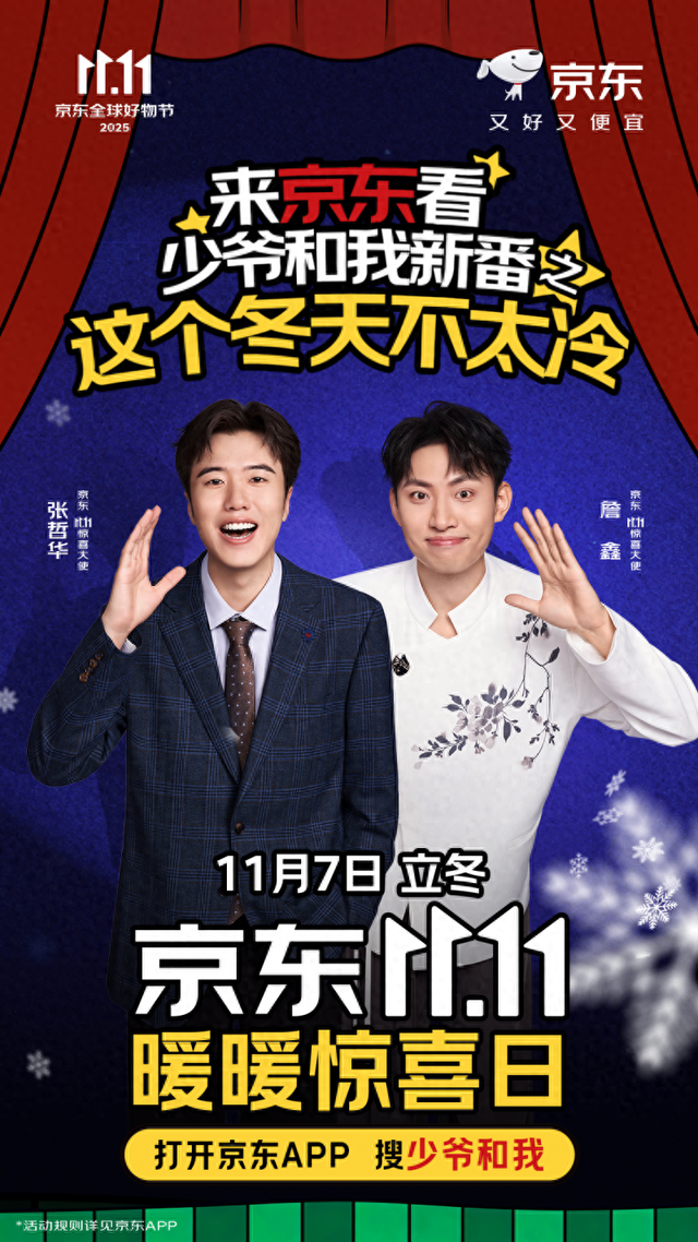 京东11.11暖暖惊喜日11月7日开启，立冬百亿补贴低至5折