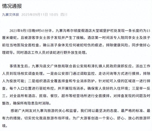 九寨沟一酒店大堂出现毒蛇，“孩子还摸了蛇头”，官方通报