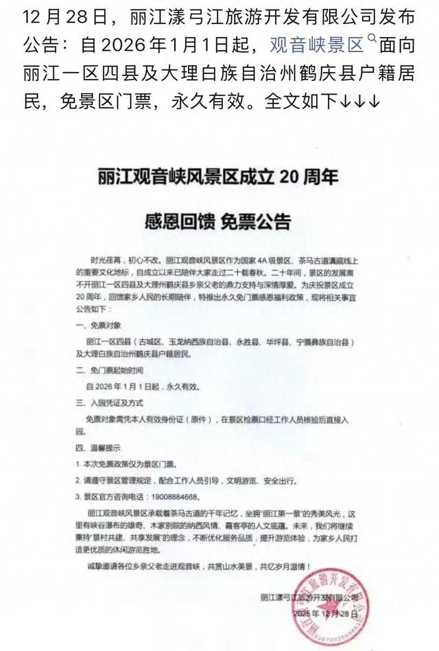 2026年1月1日起，云南这个景区免门票！针对这部分人群→