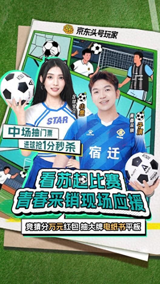 “苏超”宿迁队对阵淮安队将燃情开赛 京东将开启专场直播 1分钱抢运动服饰