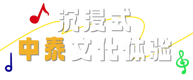泰嗨音乐节嗨玩南沙4条“宝藏线路”！