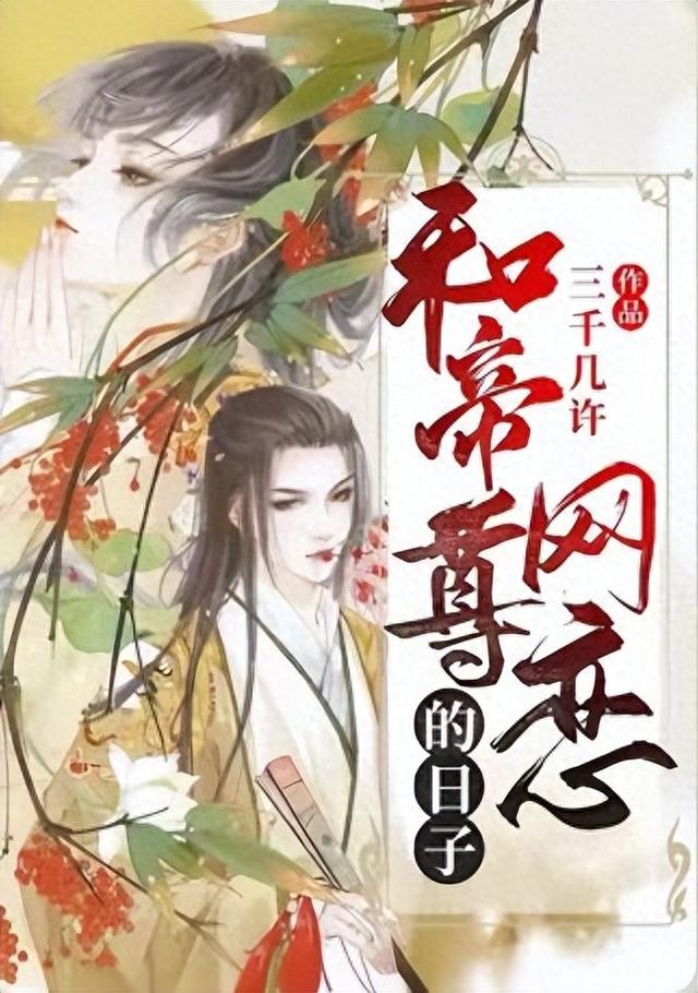 盛世网恋人物攻略（穿越甜宠文丨和帝尊网恋的日子一场跨越时空的盛世爱恋）
