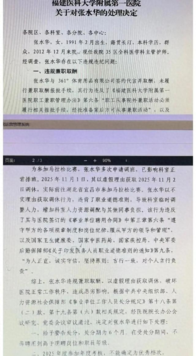 医院正调查张水华被处分文件为何泄露，本人未回应