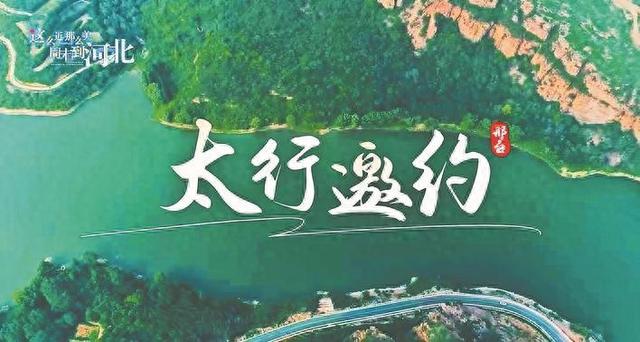 第九届河北省旅游产业发展大会形象歌曲《太行邀约》发布