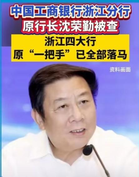 工行反腐风暴来袭，多地分行一把手落马！有人瑟瑟发抖了
