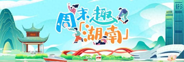 周末趣湖南丨带上家人，跟着湘超去旅行