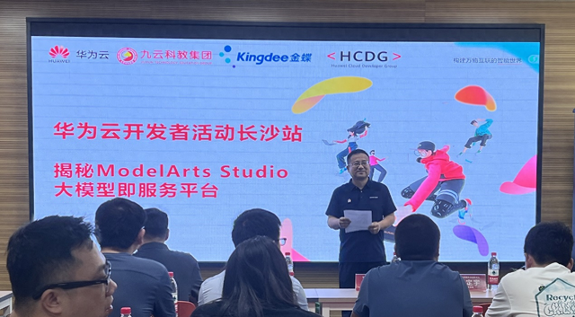 HCDG长沙站—华为云MaaS大模型实践技术沙龙顺利举行