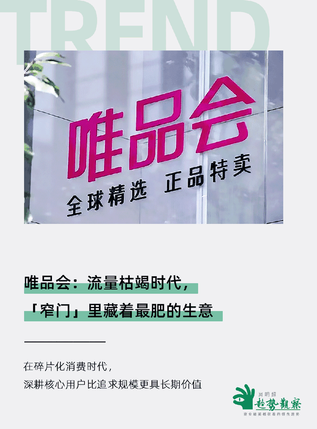 唯品会：流量枯竭时代，「窄门」里藏着最肥的生意