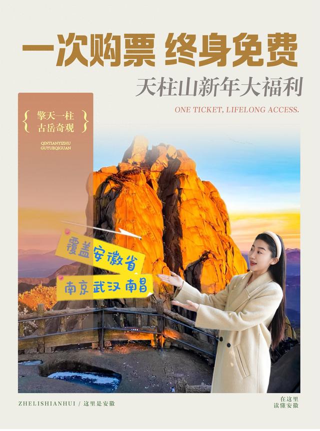 这里是安徽 ｜ 一次购票 终生免费！天柱山新年大福利