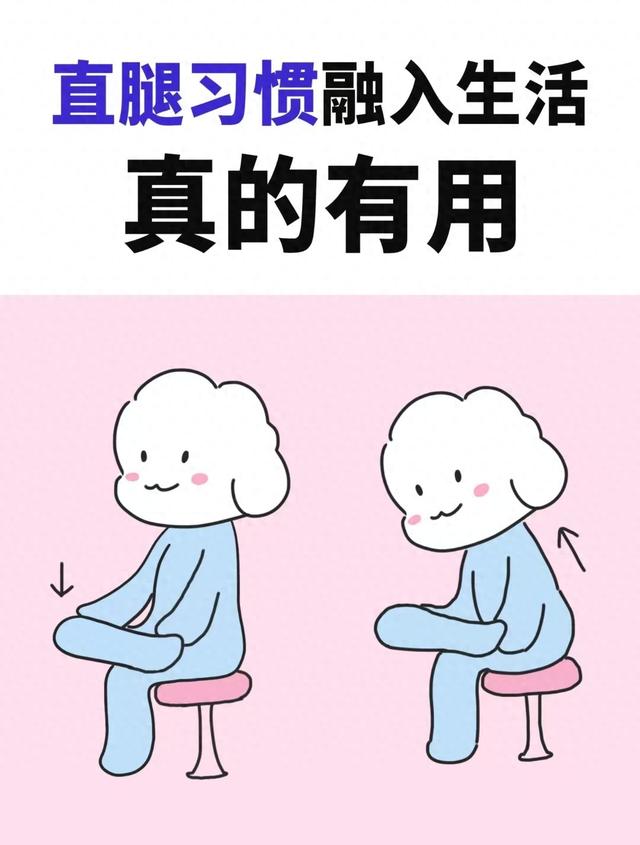 腿不直如何矫正?（别再瞎练直腿了这4个生活化习惯）