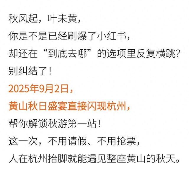 黄山趣玩盛宴空降杭州，解锁你的秋游第一站！