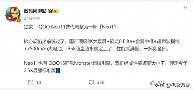 2K直屏+7500mAh电池+骁龙8 Elite，爆料称iQOO Neo11将只有标准版