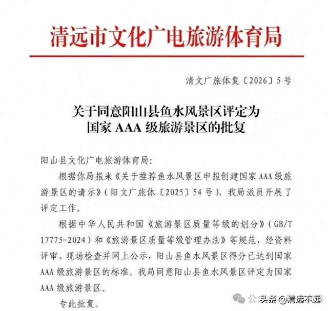 喜讯!清远阳山鱼水风景区获评国家3A级景区!
