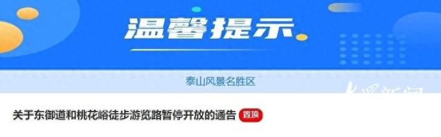 游客注意！泰山东御道、桃花峪徒步线路临时关闭，别跑空