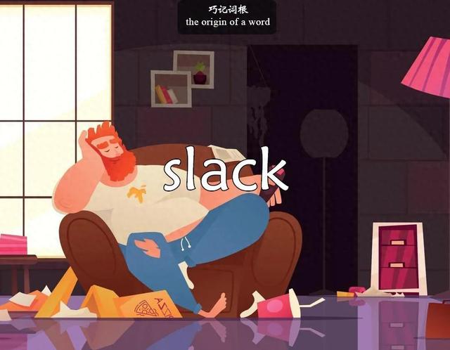 帐篷的英文是什么（每日单词slack）