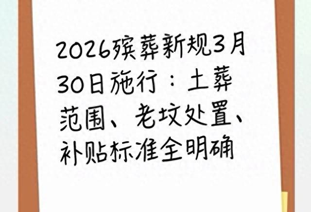 2026殡葬新规	，3月30日施行：土葬范围、老坟处置补贴标准全明确