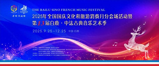 9月25日起，来成都，欣赏美妙的中法古典音乐会吧