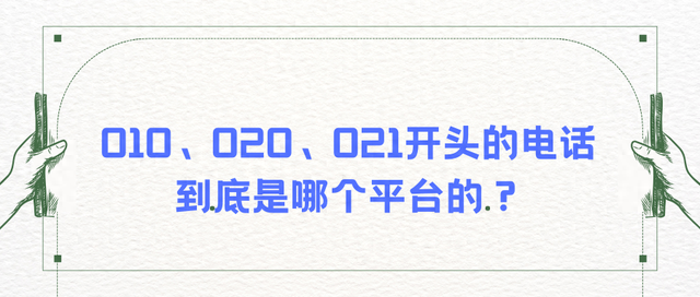 深圳区号多少（老是被010020021开头的电话骚扰这些电话到底哪个平台的）