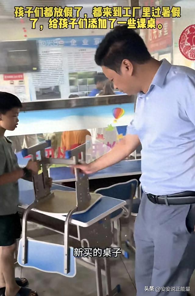 活该他发财！员工子女暑假来厂跟父母团聚，老板买新桌椅设学习室