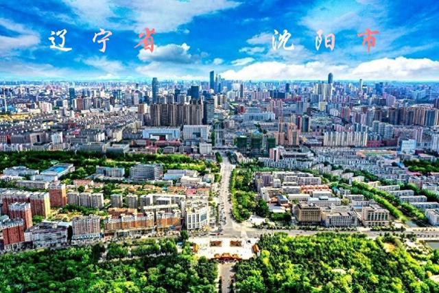 沈 阳 辽宁省省会