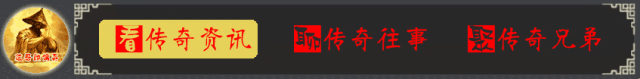 热血传奇：代表一个版本的道具，散人舍不得用，如今成为收藏品
