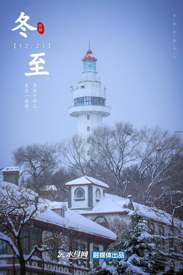 节气里的大美烟台｜冬至篇