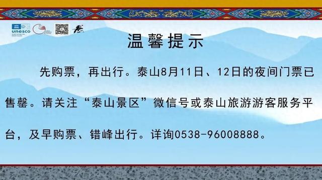 泰山8月11日、12日的夜间门票已售罄；红门游客中心区域新增270个停车位