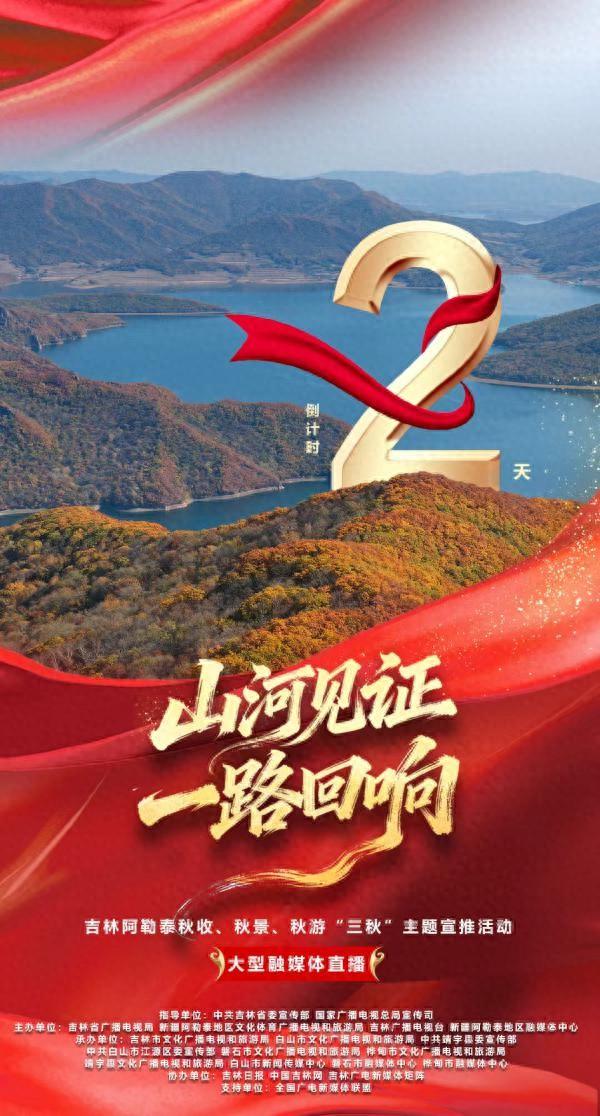 吉林 新疆阿勒泰“三秋”主题融媒体直播倒计时2天！
