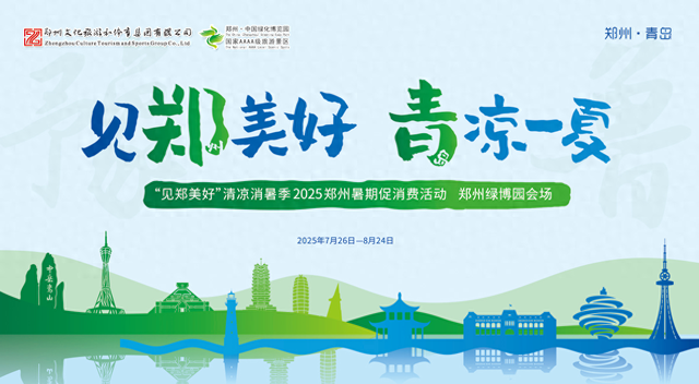 夏日“见郑美好”，绿博园“青凉一夏”狂欢！