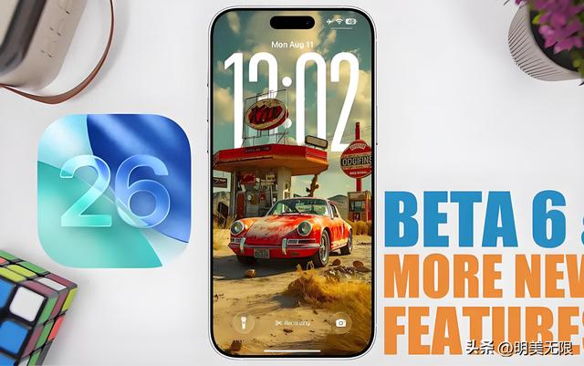 iOS 26 Beta 6：不止“秒开”快感，苹果系统美学与流畅体验再升级！