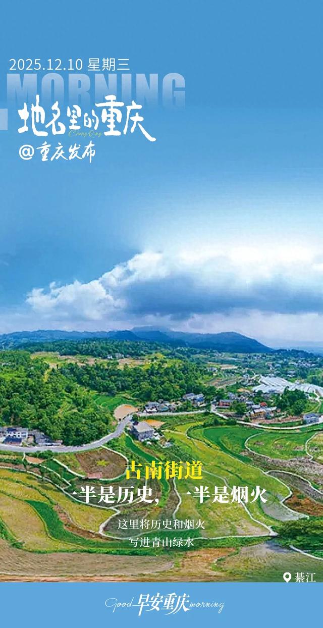 地名里的重庆 | 綦江古南街道 一半是历史,一半是烟火