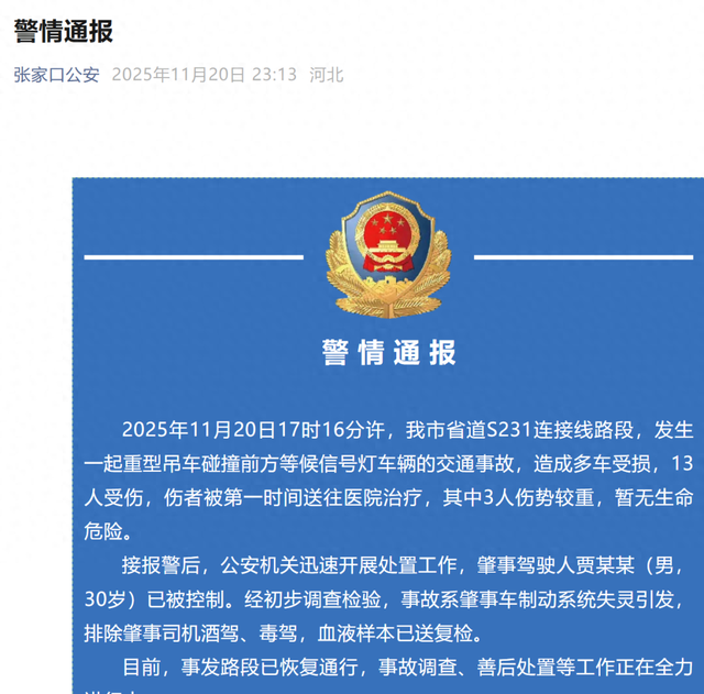 张家口一吊车失控追尾多车，警方深夜通报：系肇事车制动系统失灵引发，多车受损13人受伤