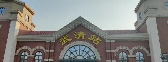 北京没想到，天津没想到，武清就这么静悄悄地火了