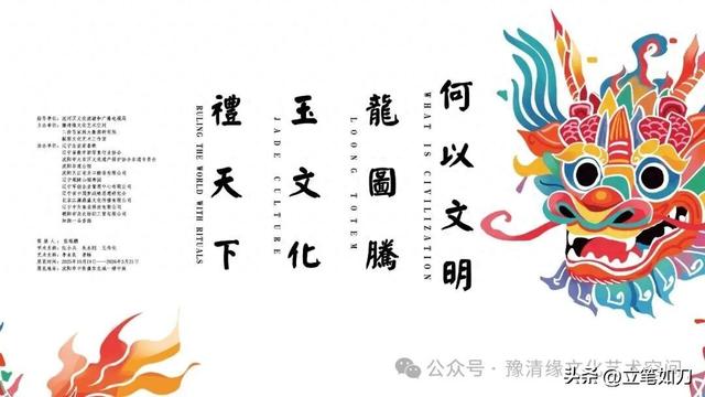 “何以文明——龙图腾 玉文化 礼天下”文化艺术展在沈阳启幕