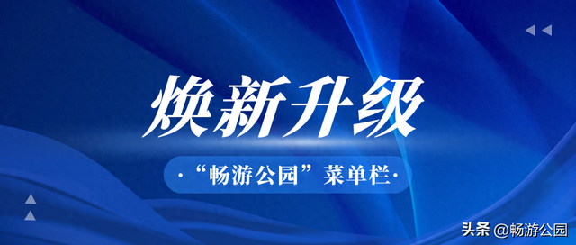 “畅游公园”菜单栏焕新升级 一键开启智慧游园新体验