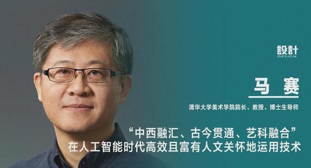 《设计》专访｜马赛：“中西融汇、古今贯通、艺科融合”在人工智能时代高效且富有人文关怀地运用技术