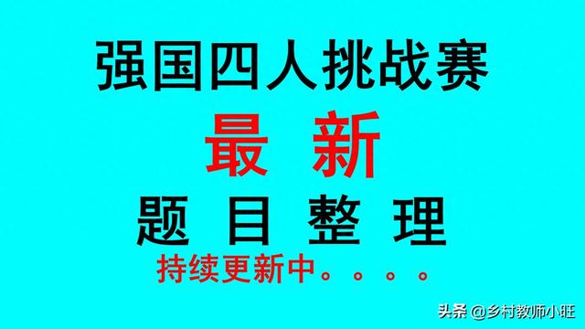 橘优化（学习强国四人赛试题分类整理141 每日更新）