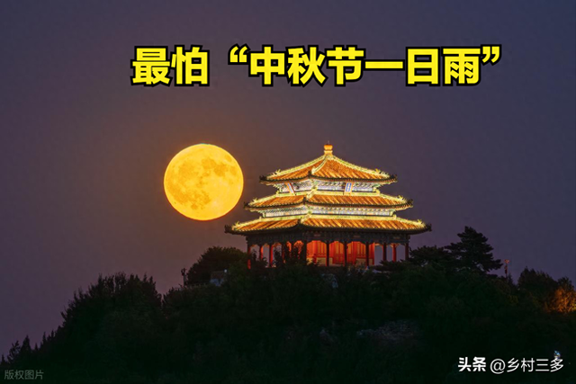 今日中秋节，老人说最怕“中秋节一日雨”，中秋节下雨有啥预兆？