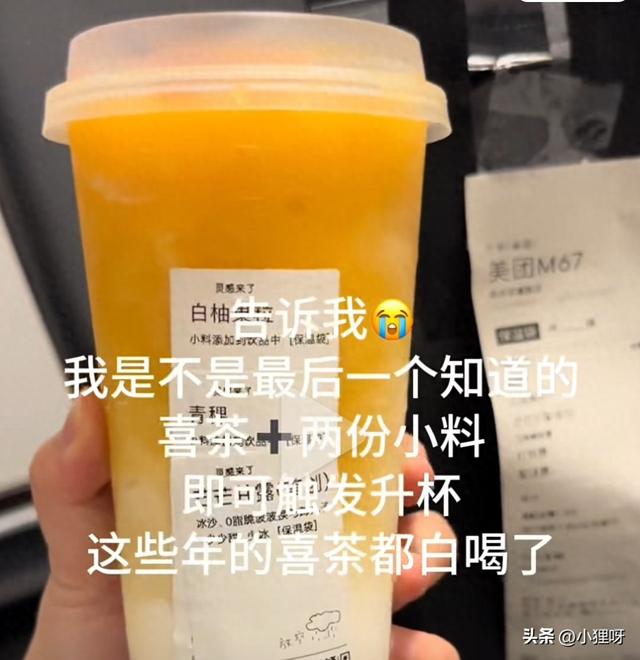 优化杯（喜茶升杯暗号爆火加俩小料就扩容）