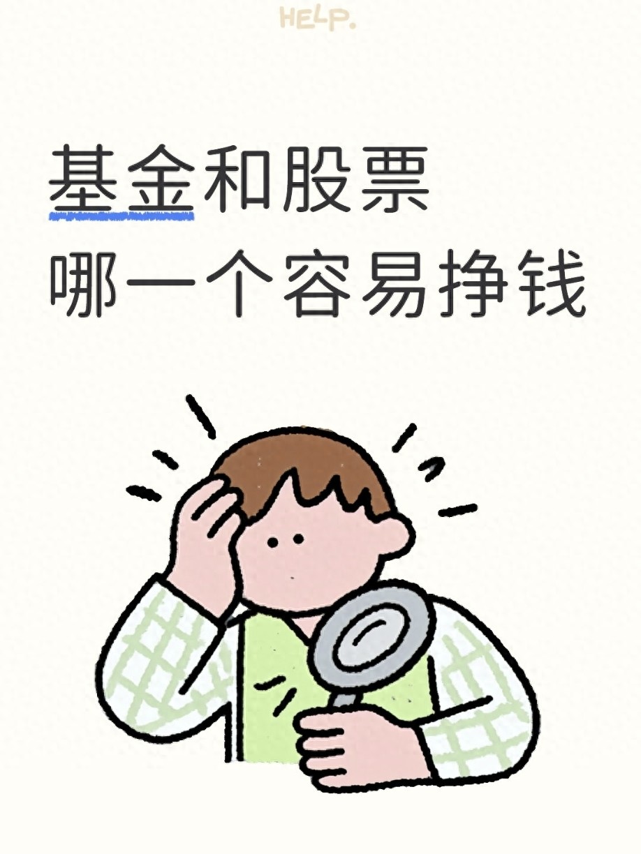 基金和股票哪一个容易挣钱?别瞎选看完你就懂了