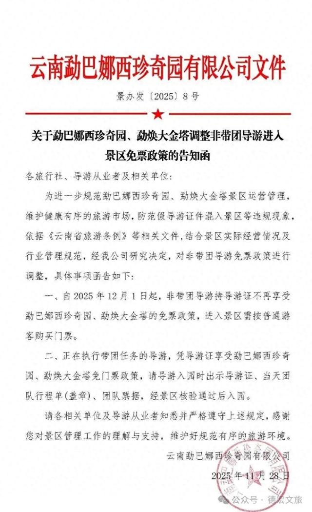 德宏两景区非带团导游需购票入园